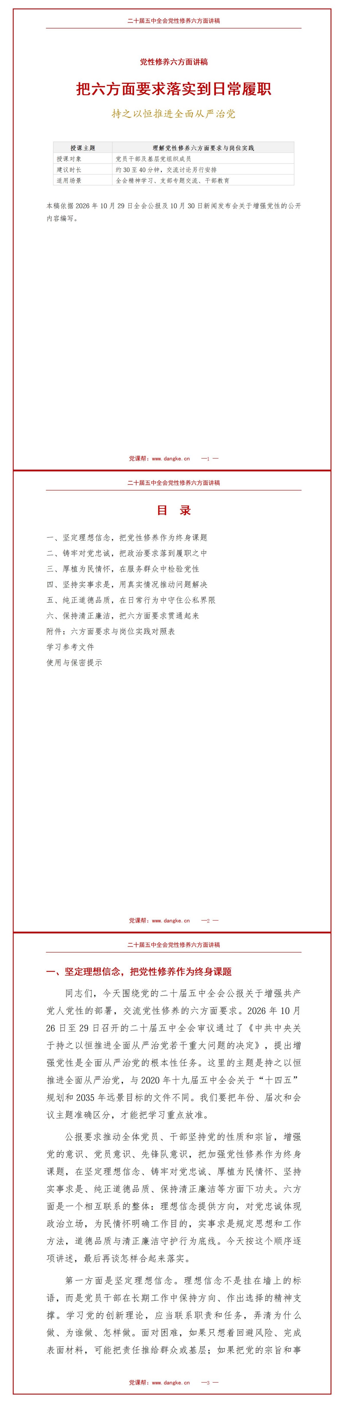 二十届五中全会公报党性建设PPT：讲清党性修养的六方面要求｜课件+讲稿讲稿预览1