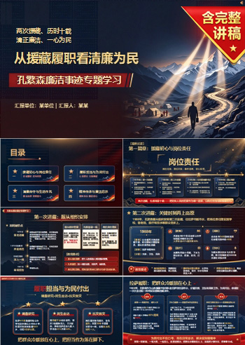 孔繁森廉洁事迹PPT：从援藏履职看清廉为民｜课件+讲稿