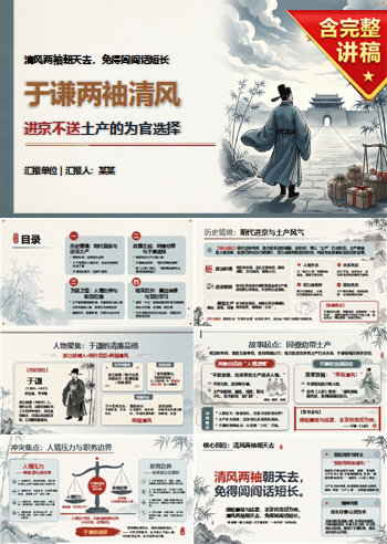 于谦两袖清风廉洁故事PPT：进京不送土产的为官选择｜课件+讲稿