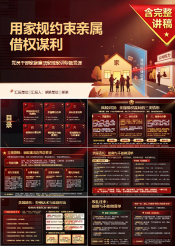 党员廉洁家规家训PPT：用家规约束亲属借权谋利｜课件+讲稿