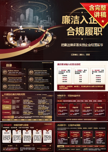 廉洁文化进企业PPT：把廉洁要求落实到企业经营环节｜课件+讲稿