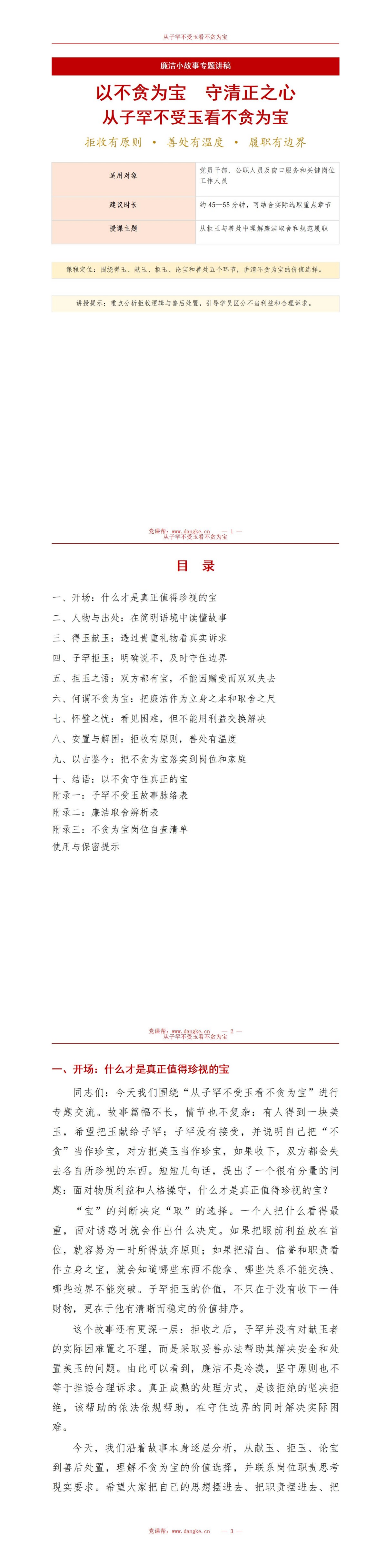 廉洁小故事PPT：从“子罕不受玉”看不贪为宝｜课件+讲稿讲稿预览1