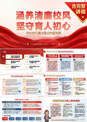 学校党风廉政建设党课PPT：涵养清廉校风 坚守育人初心｜课件+讲稿