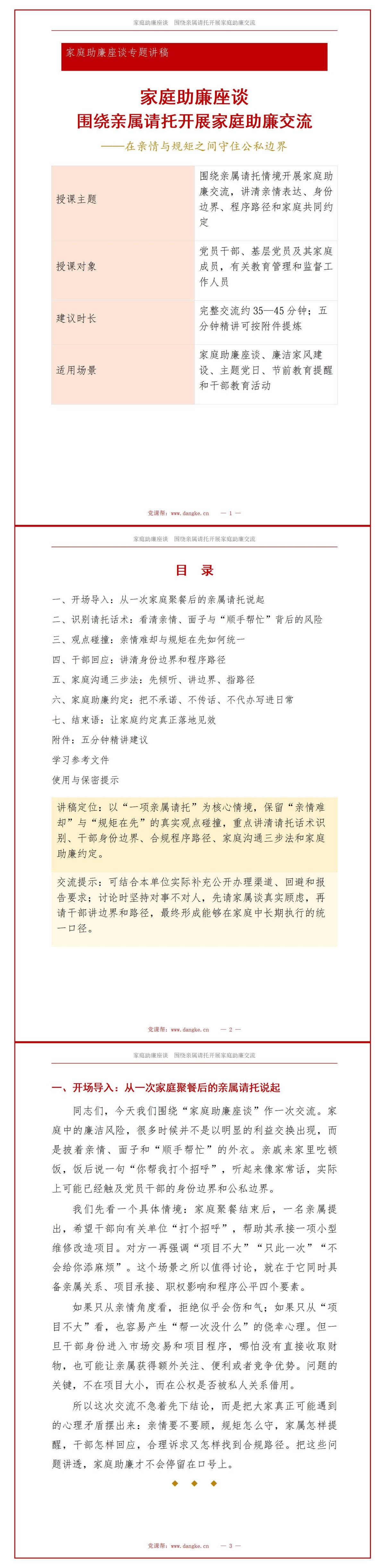 家庭助廉座谈会PPT：围绕亲属请托开展家庭助廉交流｜课件+讲稿讲稿预览1