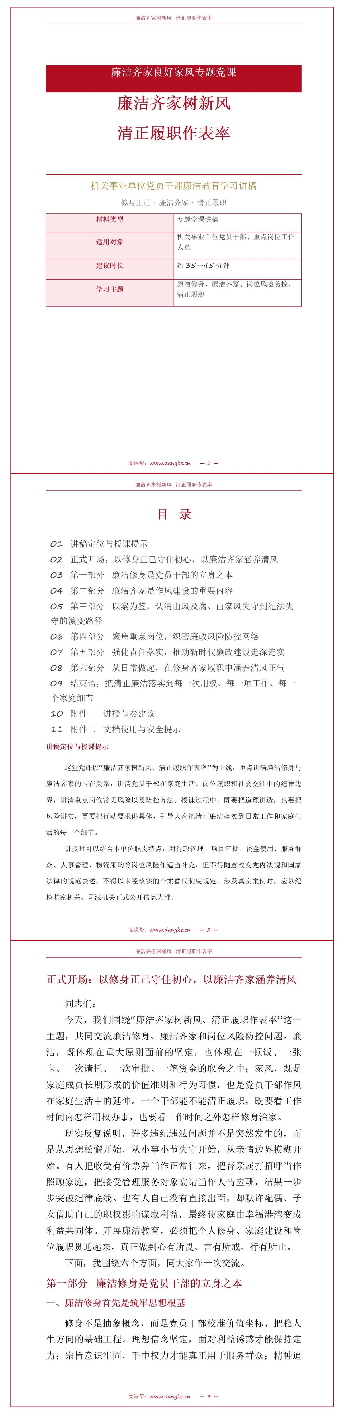 廉洁齐家良好家风党课PPT：廉洁齐家树新风 清正履职作表率｜课件+讲稿讲稿预览1