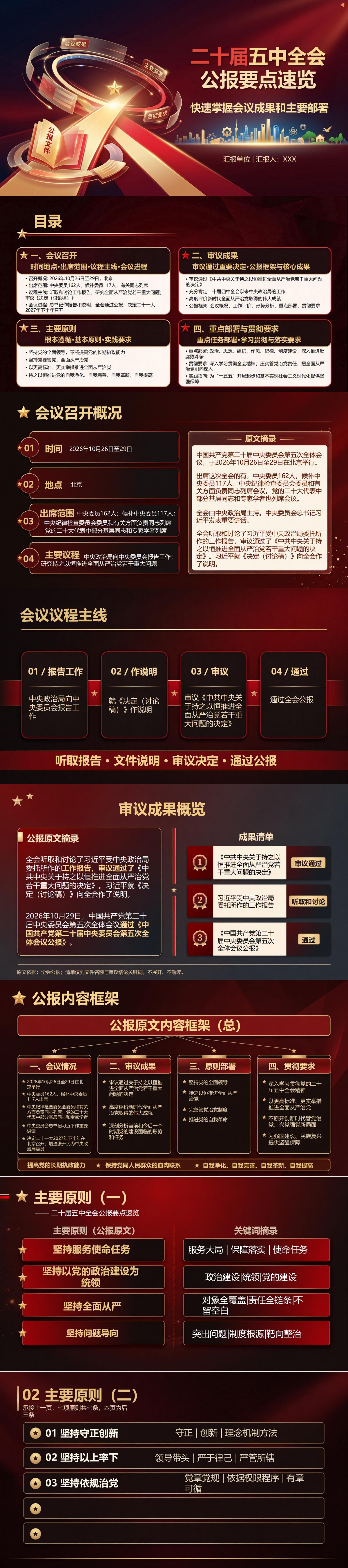 二十届五中全会公报要点速览PPT：快速掌握会议成果和主要部署｜课件+讲稿封面图1