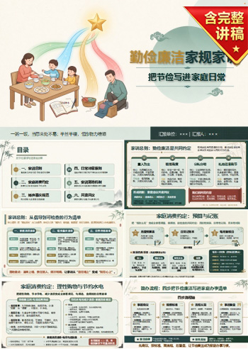 勤俭廉洁家规家训PPT：把节俭要求写进家庭日常｜课件+讲稿