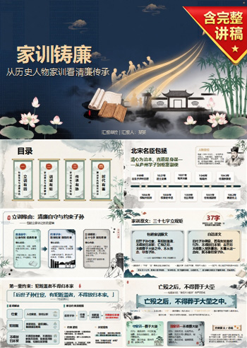 古代廉洁家风故事PPT：从历史人物家训看清廉传承｜课件+讲稿