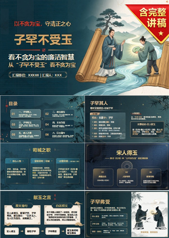 廉洁小故事PPT：从“子罕不受玉”看不贪为宝｜课件+讲稿