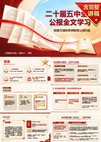 二十届五中全会公报全文学习PPT：按原文顺序系统梳理公报内容｜课件+讲稿