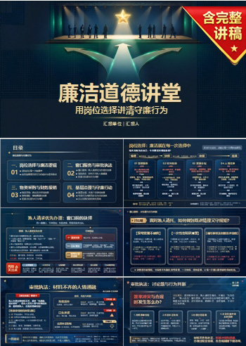 廉洁道德讲堂PPT：用岗位选择讲清守廉行为｜课件+讲稿