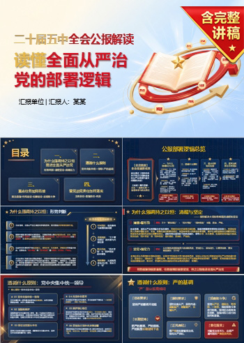 二十届五中全会公报解读PPT：读懂全面从严治党的部署逻辑｜课件+讲稿