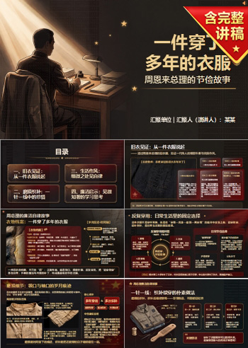 周总理廉洁自律故事PPT：一件穿了多年的衣服｜课件+讲稿