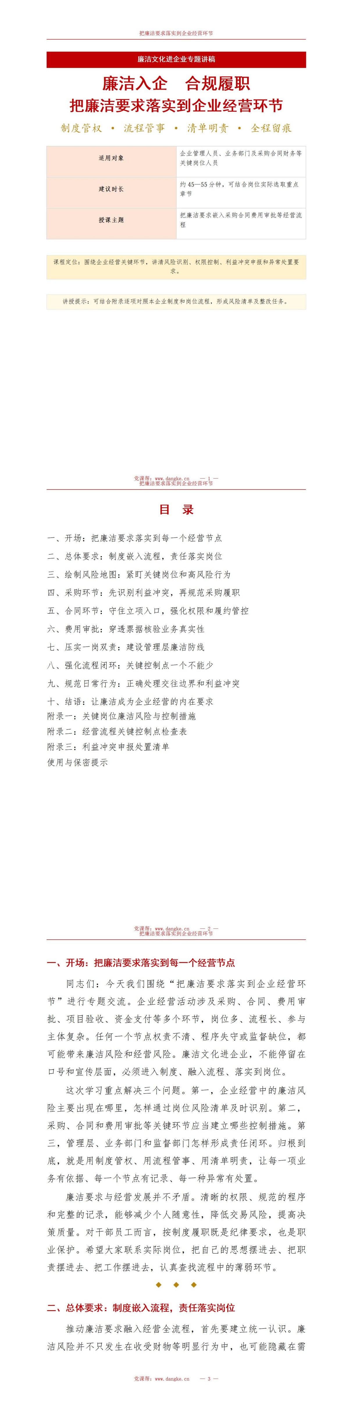 廉洁文化进企业PPT：把廉洁要求落实到企业经营环节｜课件+讲稿讲稿预览1