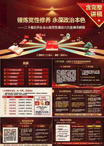 二十届五中全会公报党性建设PPT：讲清党性修养的六方面要求｜课件+讲稿