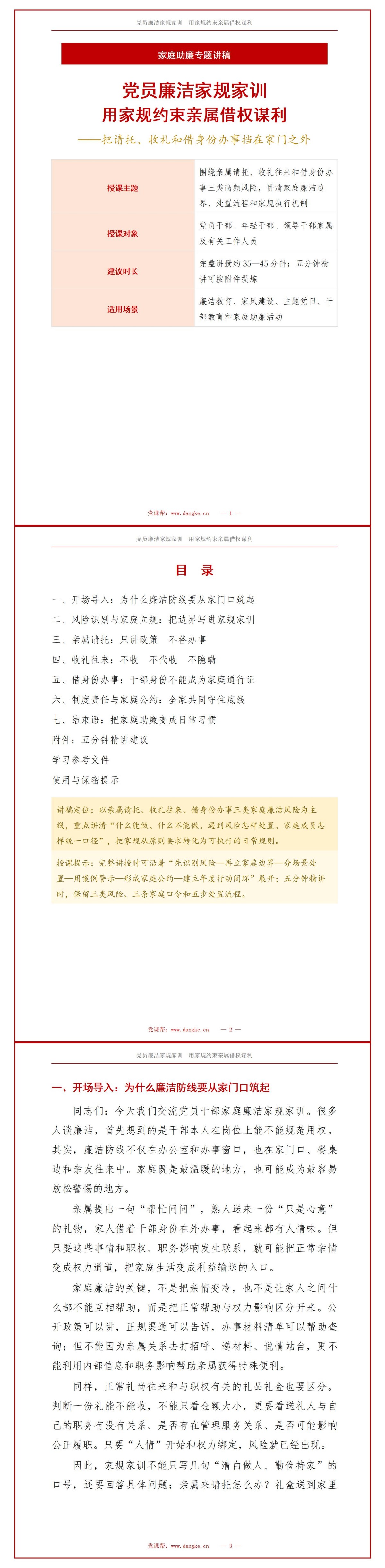 党员廉洁家规家训PPT：用家规约束亲属借权谋利｜课件+讲稿讲稿预览1