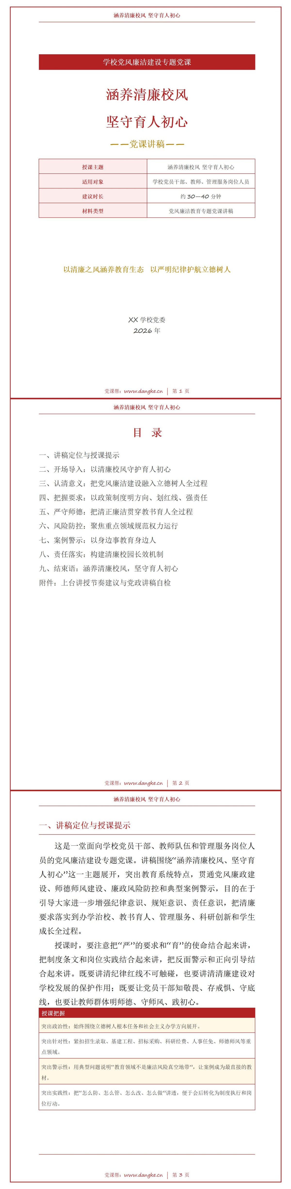 学校党风廉政建设党课PPT：涵养清廉校风 坚守育人初心｜课件+讲稿讲稿预览1