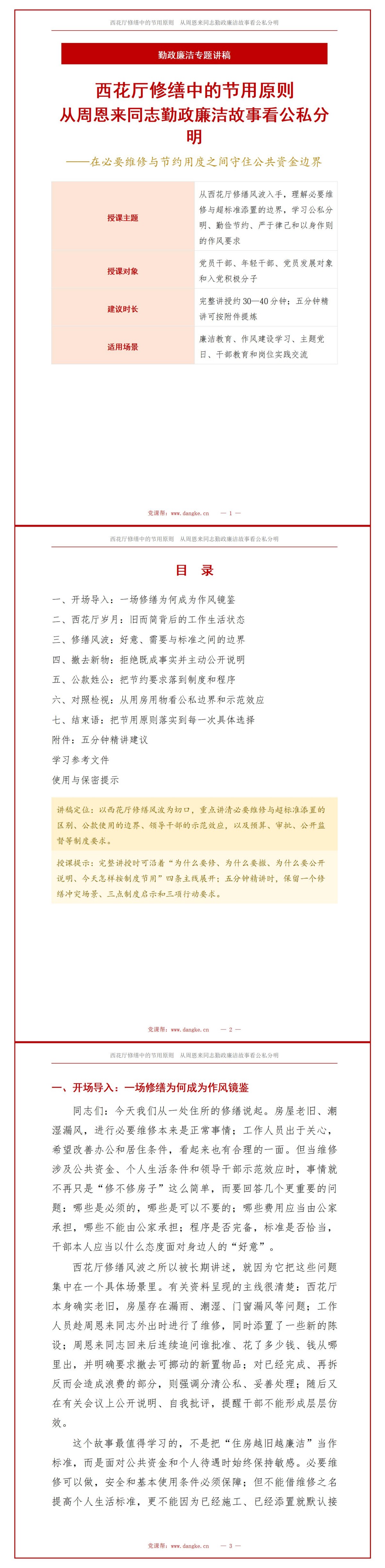 周总理勤政廉洁故事PPT：西花厅修缮中的节用原则｜课件+讲稿讲稿预览1