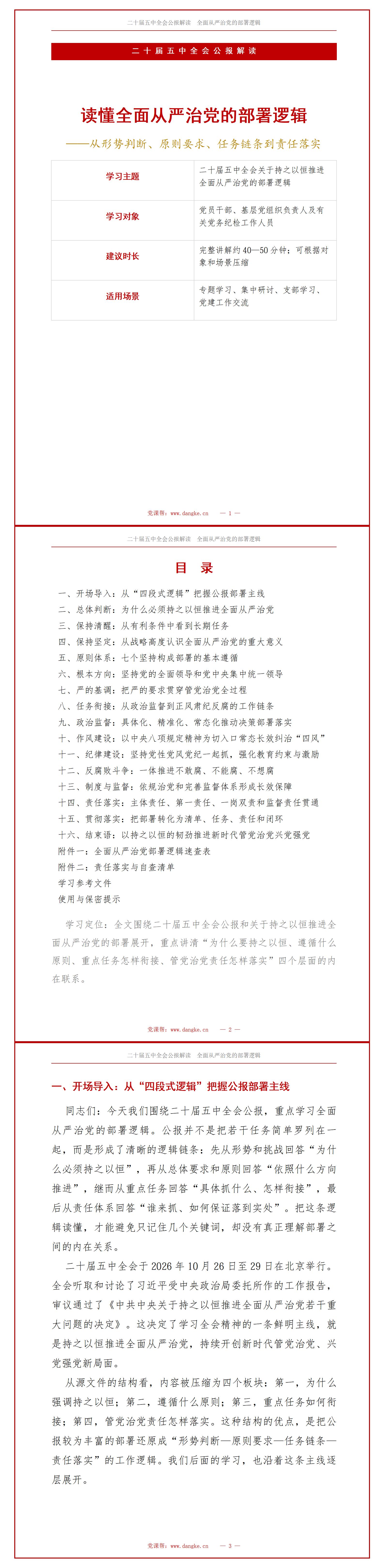 二十届五中全会公报解读PPT：读懂全面从严治党的部署逻辑｜课件+讲稿讲稿预览1