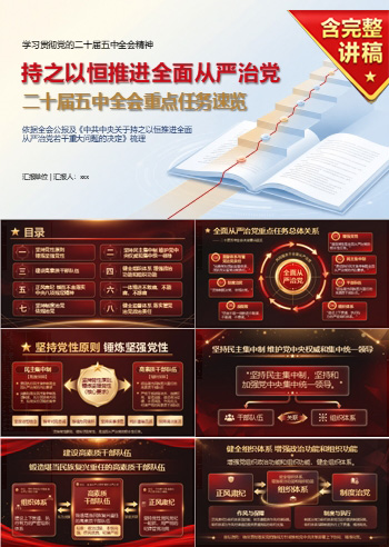 二十届五中全会决定要点速览PPT：依据公报梳理全面从严治党重点任务｜课件+讲稿