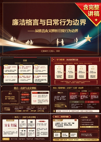 廉洁格言分享PPT：从格言含义辨析日常行为边界｜课件+讲稿