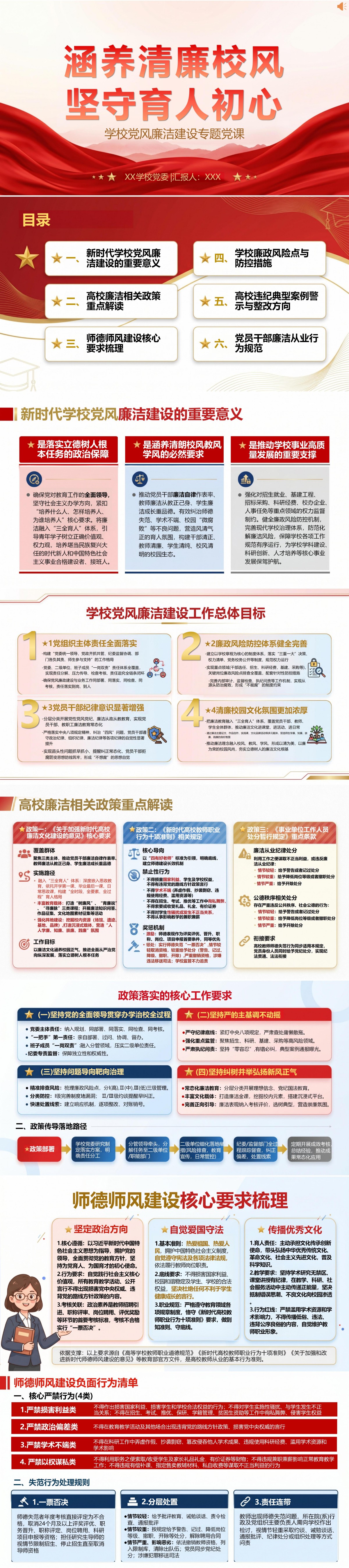 学校党风廉政建设党课PPT：涵养清廉校风 坚守育人初心｜课件+讲稿封面图1