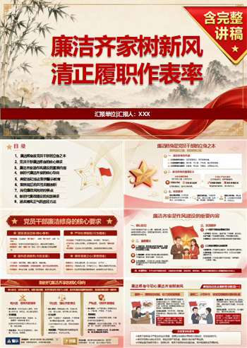 廉洁齐家良好家风党课PPT：廉洁齐家树新风 清正履职作表率｜课件+讲稿