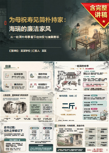 海瑞廉洁家风故事PPT：为母祝寿见简朴持家｜课件+讲稿