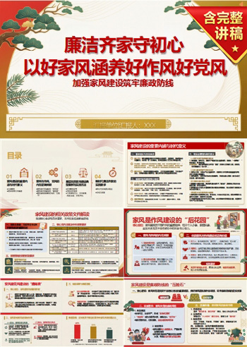 基层党员廉洁齐家PPT：以好家风涵养好作风好党风｜课件+讲稿