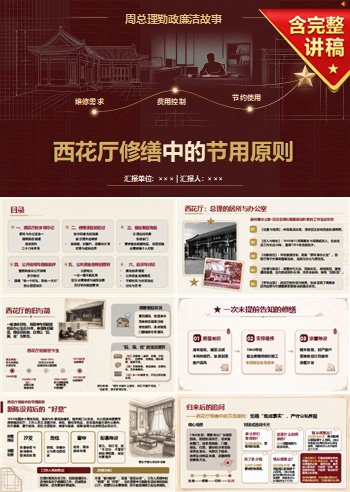 周总理勤政廉洁故事PPT：西花厅修缮中的节用原则｜课件+讲稿