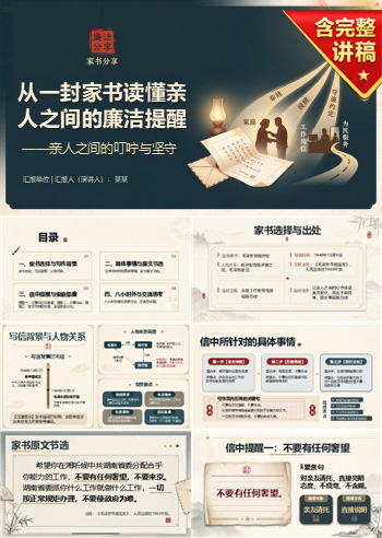 廉洁家书分享PPT：从一封家书读懂亲人之间的廉洁提醒｜课件+讲稿
