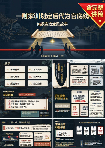 包拯廉洁家风故事PPT：一则家训划定后代为官底线｜课件+讲稿