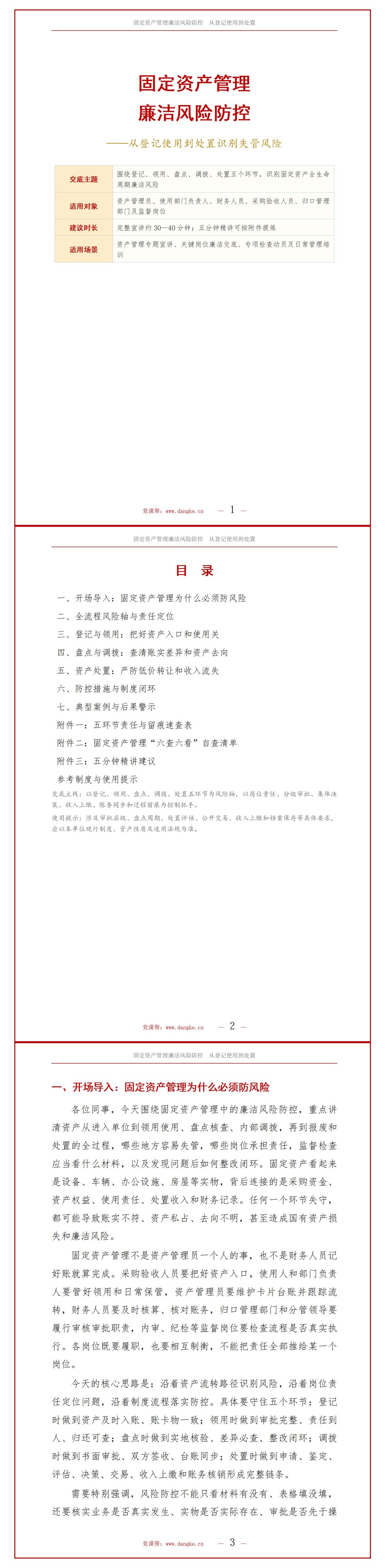 固定资产管理廉洁风险PPT：从登记使用到处置识别失管风险｜课件+讲稿讲稿预览1