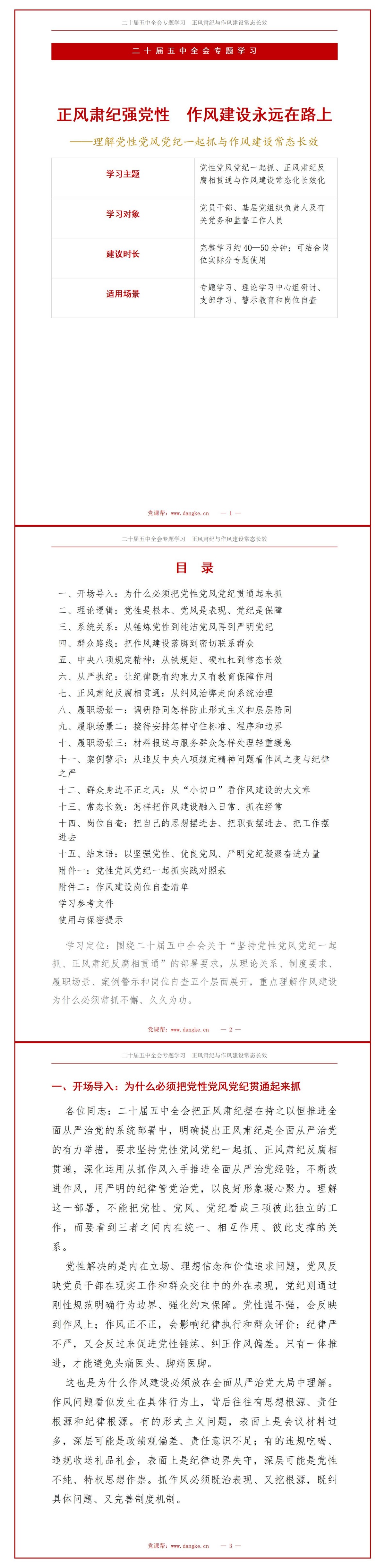 二十届五中全会正风肃纪PPT：理解党性党风党纪一起抓与作风建设常态长效｜课件+讲稿讲稿预览1