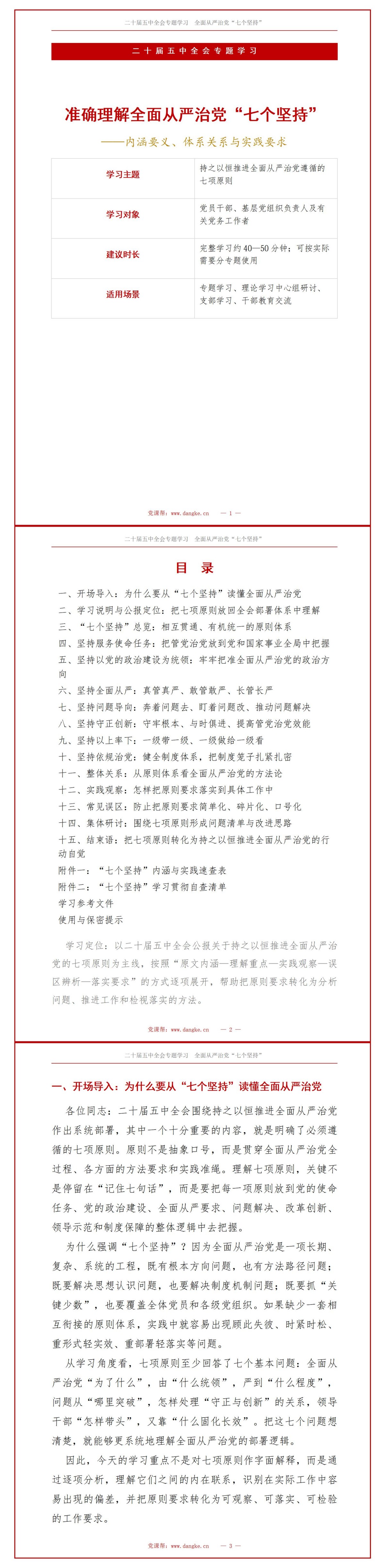 二十届五中全会全面从严治党七个坚持PPT：准确理解七个坚持的内涵与实践要求｜课件+讲稿讲稿预览1