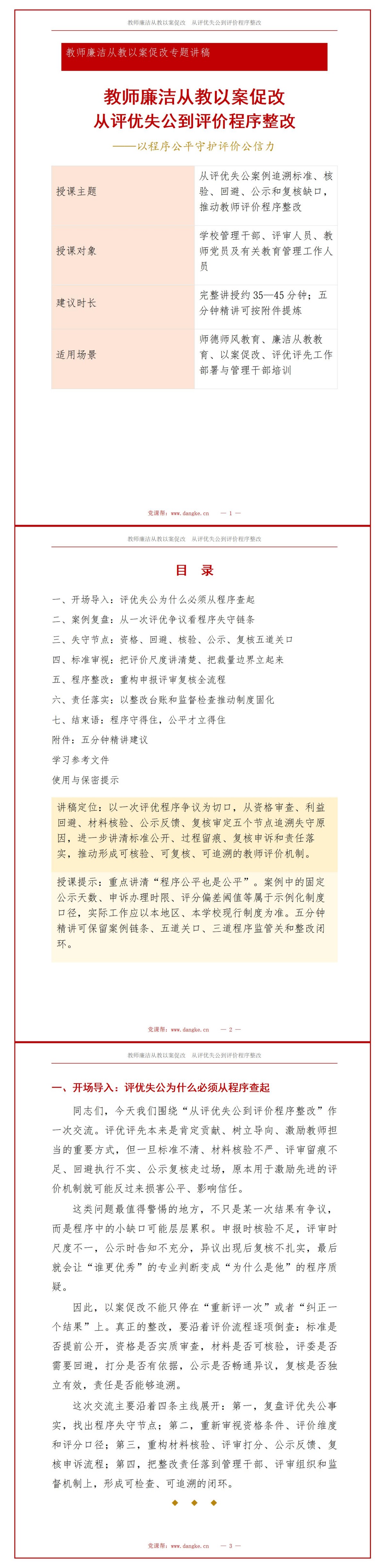 教师廉洁从教以案促改PPT：从评优失公到评价程序整改｜课件+讲稿讲稿预览1