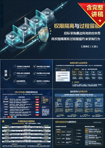 招标采购廉洁风险防控PPT：用权限隔离和过程留痕约束采购行为｜课件+讲稿