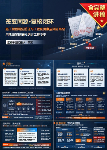 建设工程廉洁风险防控PPT：用现场签证复核约束工程变更｜课件+讲稿
