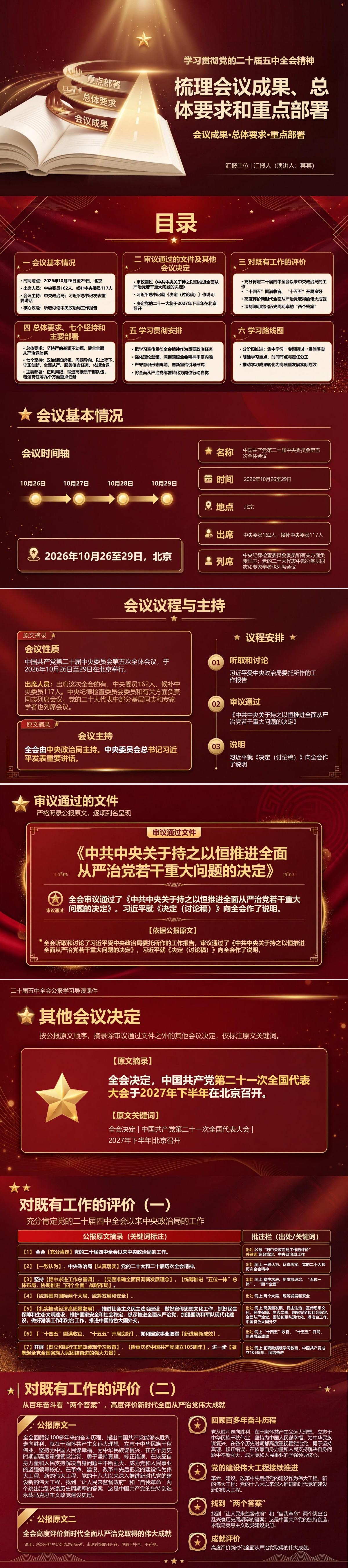 二十届五中全会公报学习PPT：梳理会议成果、总体要求和重点部署｜课件+讲稿封面图1