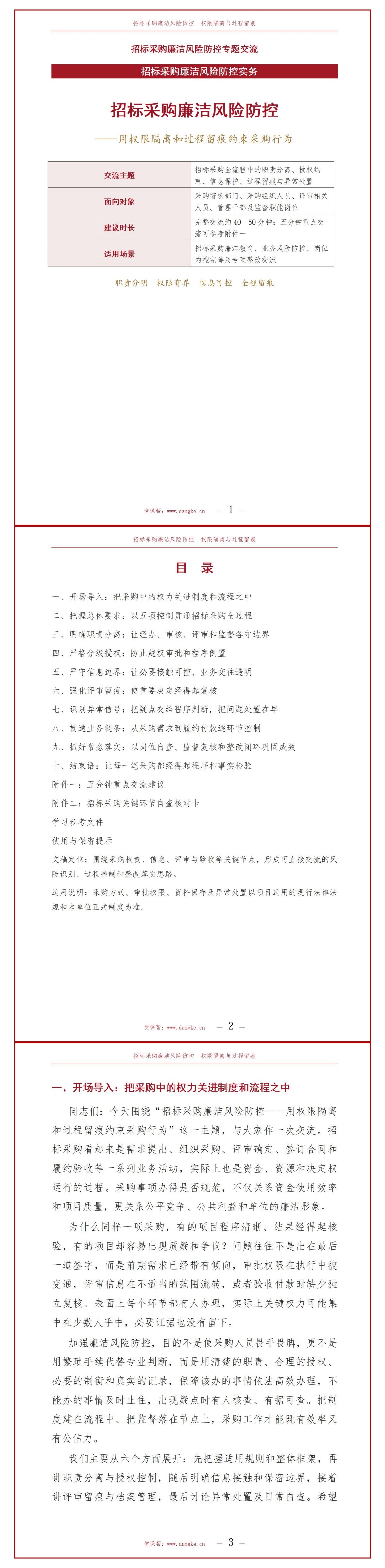 招标采购廉洁风险防控PPT：用权限隔离和过程留痕约束采购行为｜课件+讲稿讲稿预览1