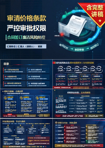 合同签订廉洁风险防控PPT：审清价格条款和审批权限｜课件+讲稿