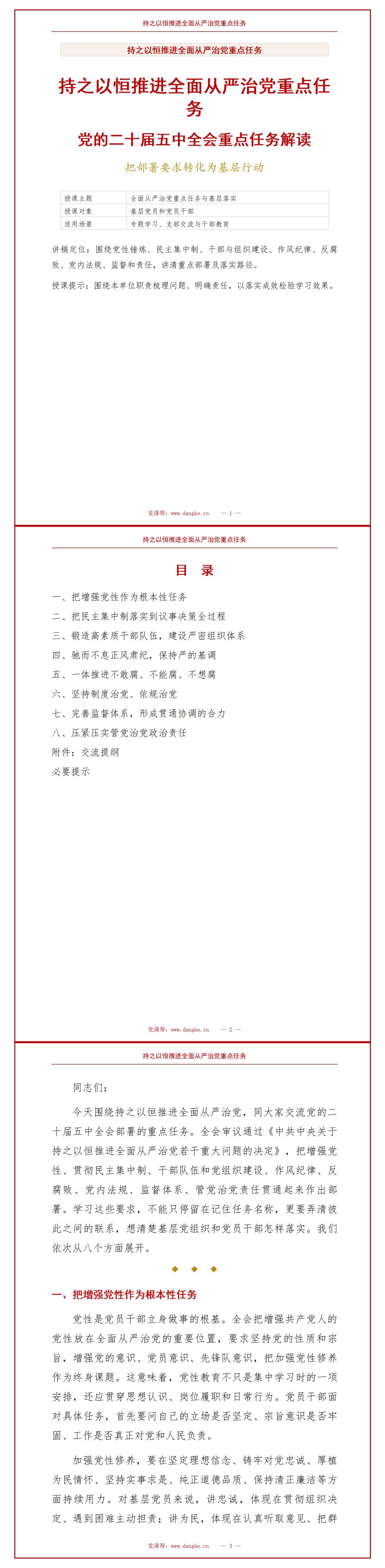 持之以恒全面从严治党最新解读PPT：二十届五中全会部署了哪些重点任务｜课件+讲稿讲稿预览1