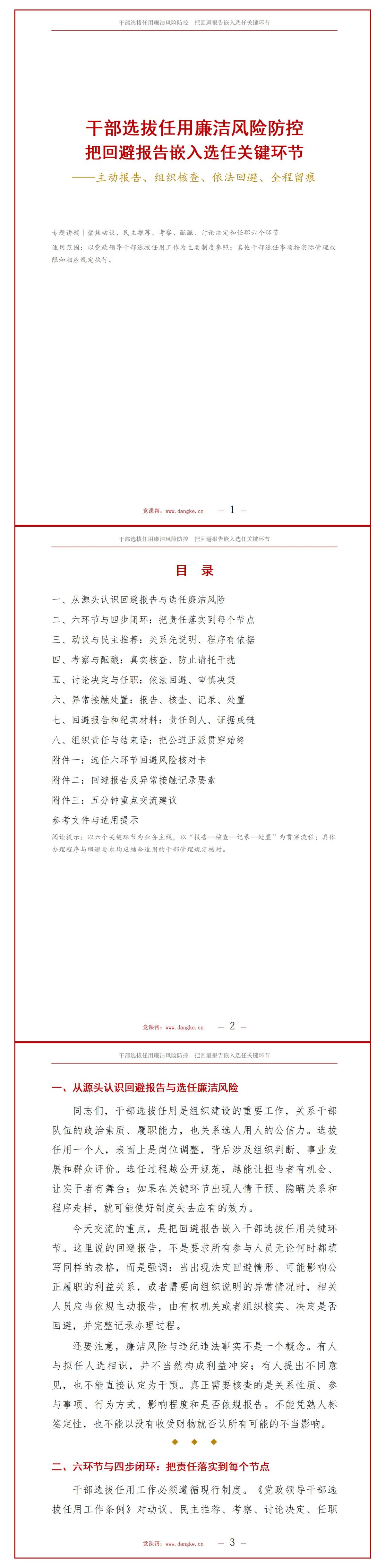 干部选拔任用廉洁风险防控PPT：把回避报告嵌入选任关键环节｜课件+讲稿讲稿预览1