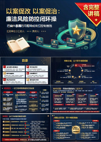 廉洁风险防控以案促改PPT：把案件暴露的问题转成岗位控制措施｜课件+讲稿