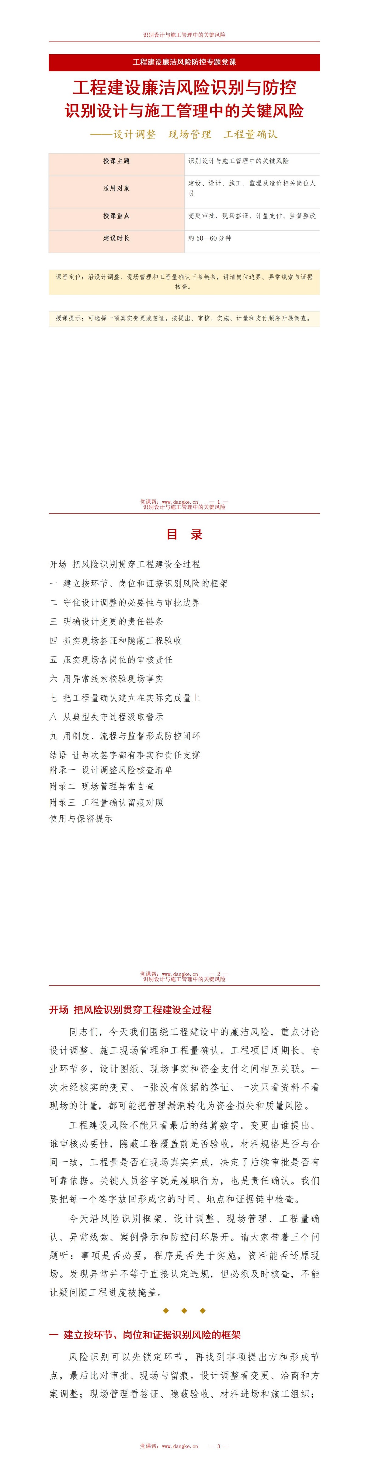 工程建设廉洁风险点PPT：识别设计与施工管理中的关键风险｜课件+讲稿讲稿预览1