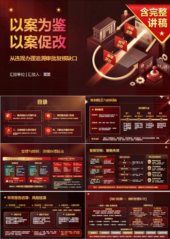 银行以案促改廉洁党课PPT：从违规办理追溯审批复核缺口｜课件+讲稿