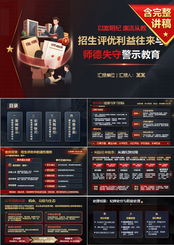 以案明纪廉洁从教PPT：从招生评优利益往来看师德失守｜课件+讲稿