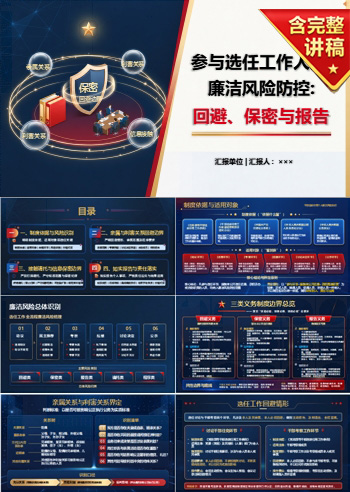干部选拔个人廉洁风险PPT：参与选任人员的回避与保密边界｜课件+讲稿