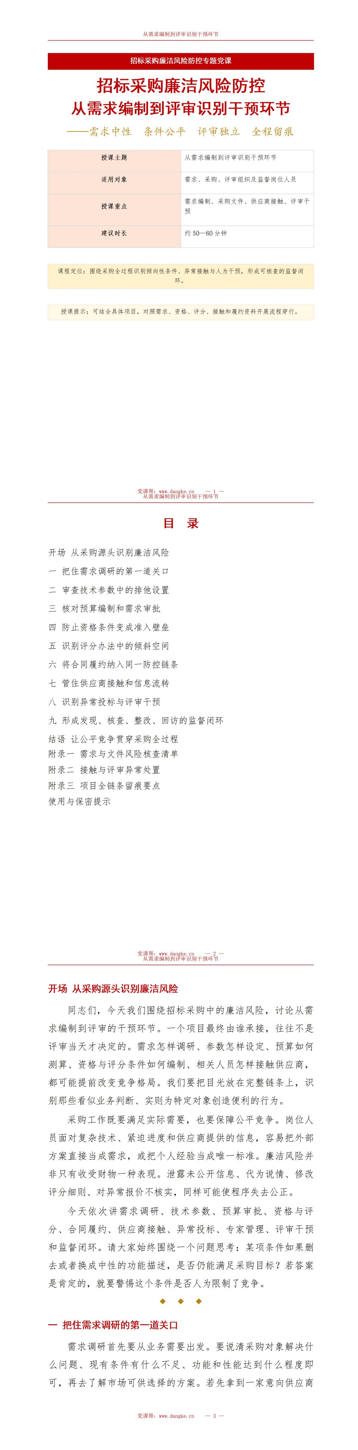 招标采购廉洁风险点PPT：从需求编制到评审识别干预环节｜课件+讲稿讲稿预览1