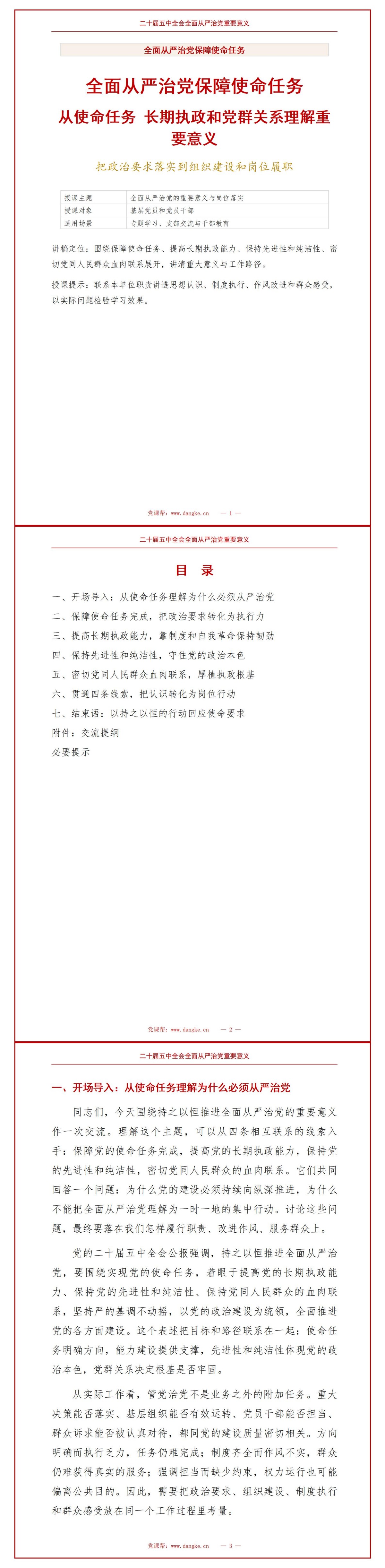 二十届五中全会全面从严治党重要意义PPT：从使命任务、长期执政和党群关系理解重大意义｜课件+讲稿讲稿预览1